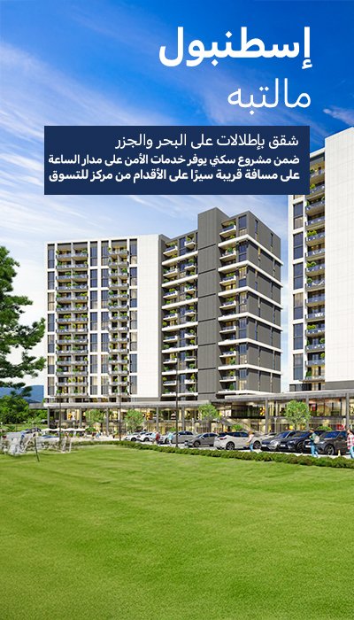 عقارات مطلة على البحر بالقرب من المترو ومرمرة في مالتيبي