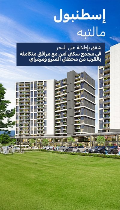 عقارات مطلة على البحر بالقرب من المترو ومرمرة في مالتيبي