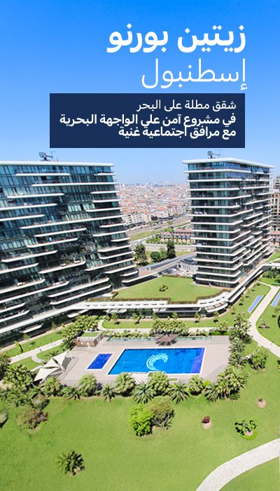 شقق بواجهة بحرية في مجمع مع مسبح في زيتون بورنو اسطنبول