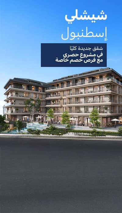 شقق في مشروع يتميز بمواصفات غنية في شيشلي اسطنبول