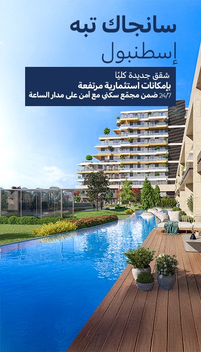 شقة فاخرة في سانجاك تيبي مع مرافق رياضية وإطلالات وخدمة الكونسيرج