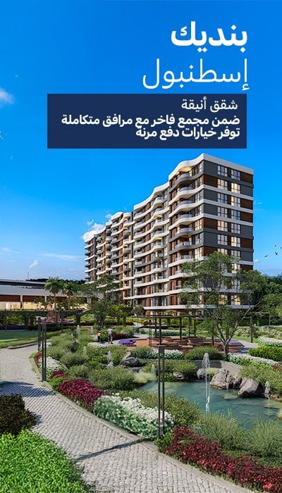 شقق بإطلالات على المدينة والطبيعة في إسطنبول بنديك