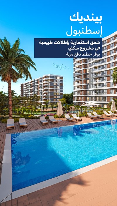 شقق بإطلالات على المدينة والطبيعة في إسطنبول بنديك