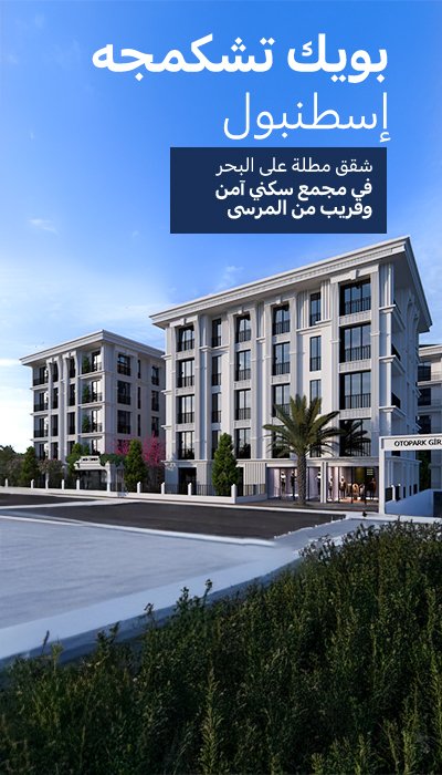 شقق مطلة على البحر للبيع في بيوك تشكمجة، إسطنبول