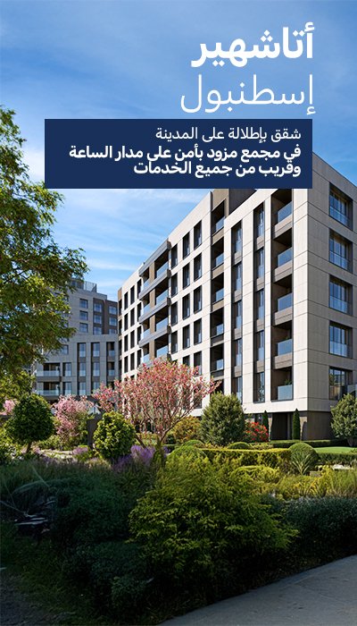 شقق للبيع بالقرب من المترو في أتاشهير، اسطنبول