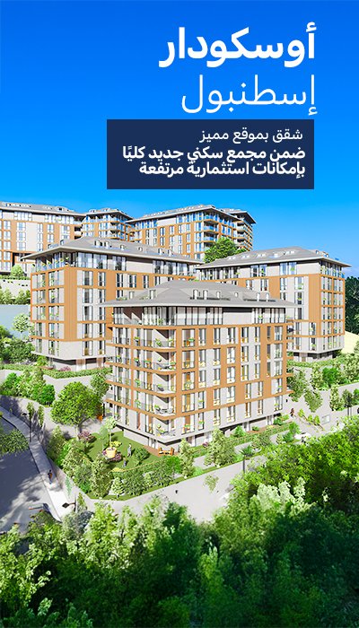 شقق أنيقة في مجمع مع مسبح في أوسكودار، إسطنبول