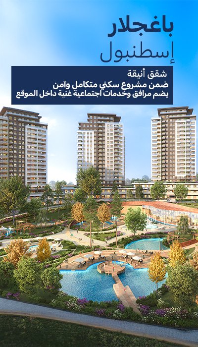 شقق أنيقة في مشروع سكني متكامل في منطقة باغجيلار