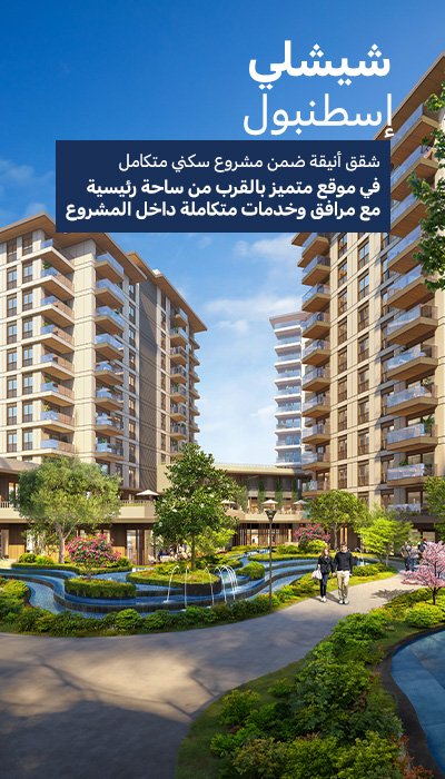 شقق في مشروع سكني على بُعد 150 مترًا من محطة المترو في شيشلي، إسطنبول