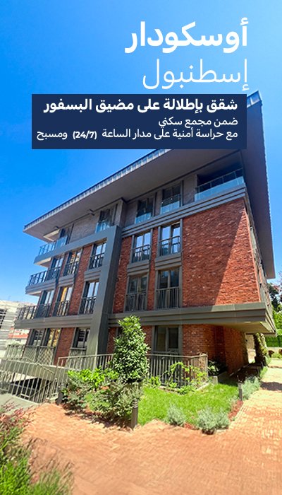 شقق مع مسبح مشترك في أوسكودار، إسطنبول