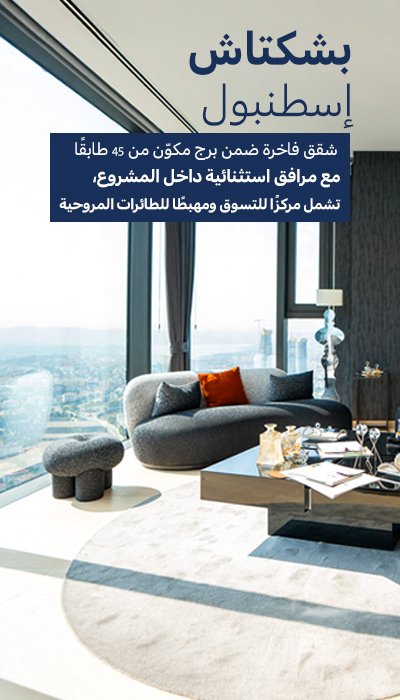 شقق مع بركة سباحة وصالة ألعاب رياضية ومول في بيشكتاش إسطنبول