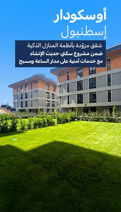 شقق للبيع في أوسكودار إسطنبول بتدفئة تحت الأرض