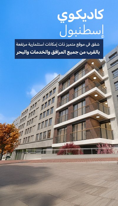 شقق بالقرب من البحر في كاديكوي اسطنبول