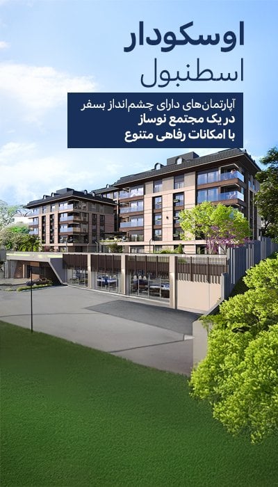 آپارتمانهای با منظره بسفر در مجتمعی با استخر در اوسکودار