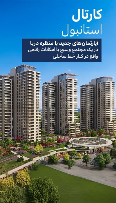 آپارتمانها ۲۰۰ متر از تفرجگاه دریایی در کارتال استانبول