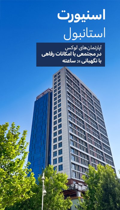 آپارتمان‌های لوکس با امکانات رفاهی کامل در اسنیورت استانبول