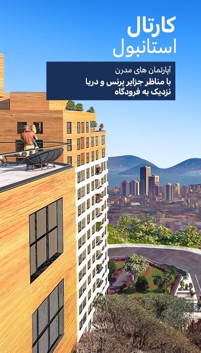 آپارتمان های با چشم انداز دریا در یک پروژه لوکس در کارتال