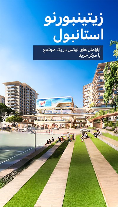 املاک در پروژه ای جامع در زیتینبورنو، استانبول