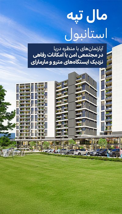 ملک با چشم انداز دریا نزدیک به مترو و مارمارای در مالتپه