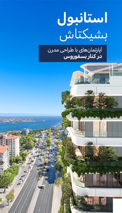 آپارتمان های با نمای بسفر در بلوار بارباروس در بشیکتاش