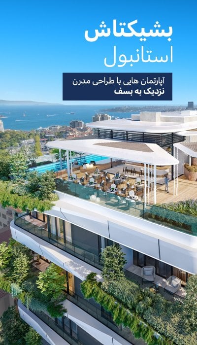 آپارتمان های با نمای بسفر در بلوار بارباروس در بشیکتاش