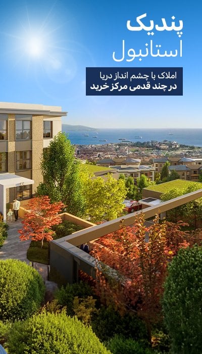 املاک با امکانات رفاهی غنی در استانبول پندیک