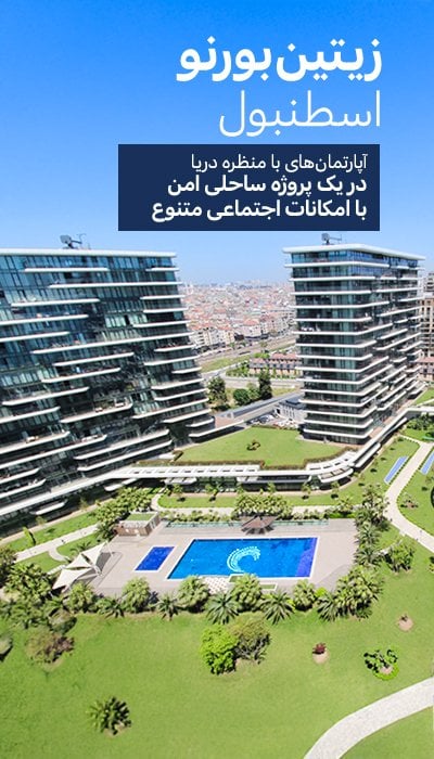 آپارتمان های ساحلی در یک مجتمع با استخر در زیتین بورنو، استانبول