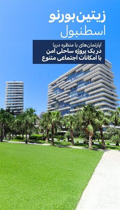 آپارتمان های ساحلی در یک مجتمع با استخر در زیتین بورنو، استانبول