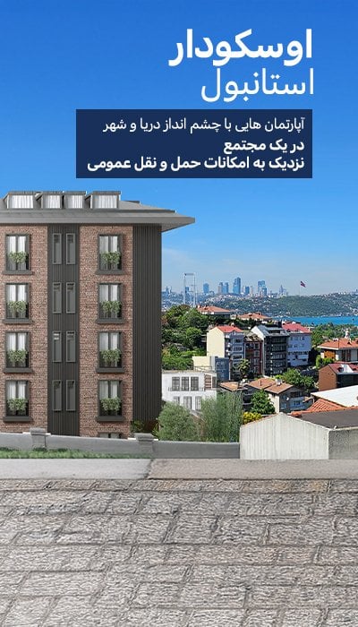 آپارتمان با چشمانداز بسفر با باغهای خصوصی در اوسکودار استانبول