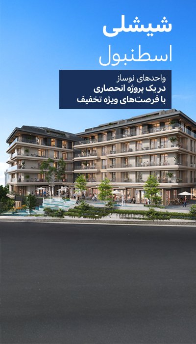 آپارتمان در پروژه با ویژگی های غنی در شیشلی استانبول