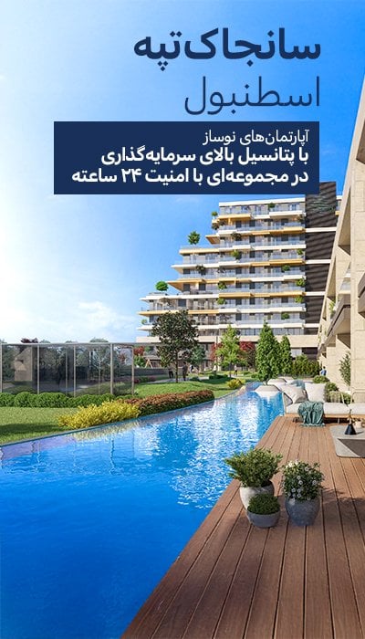 آپارتمان لوکس Sancaktepe با ورزش، چشم انداز و دربان