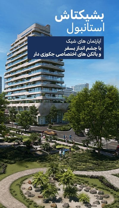 آپارتمان با جکوزی و منظره بسفر در بشیکتاش
