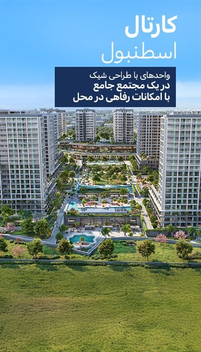 املاک برای فروش در یک مجتمع امن در کارتال، استانبول