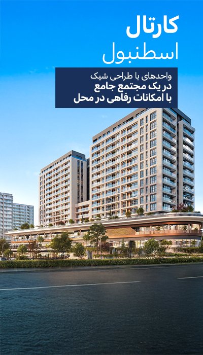 املاک برای فروش در یک مجتمع امن در کارتال، استانبول