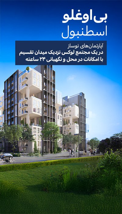 آپارتمانهای شیک در نزدیکی میدان تکسیم در بی اوغلو