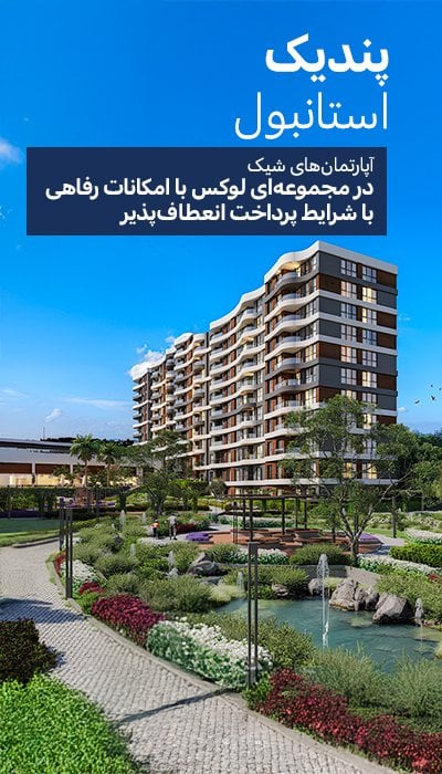 آپارتمانهایی در مجتمعی با استخر در پندیک استانبول