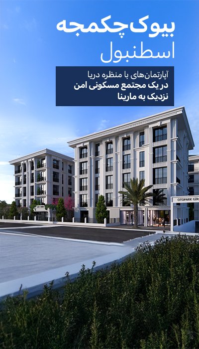 آپارتمانهای با نمای دریا برای فروش در بویوکجکمجه استانبول