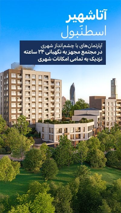 آپارتمانهای فروشی نزدیک مترو در آتاشهیر استانبول