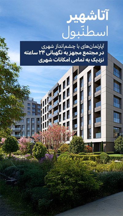 آپارتمانهای فروشی نزدیک مترو در آتاشهیر استانبول