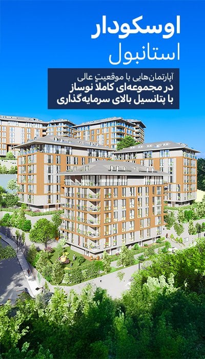 آپارتمانهای شیک در مجتمع دارای استخر در اوسکودار، استانبول