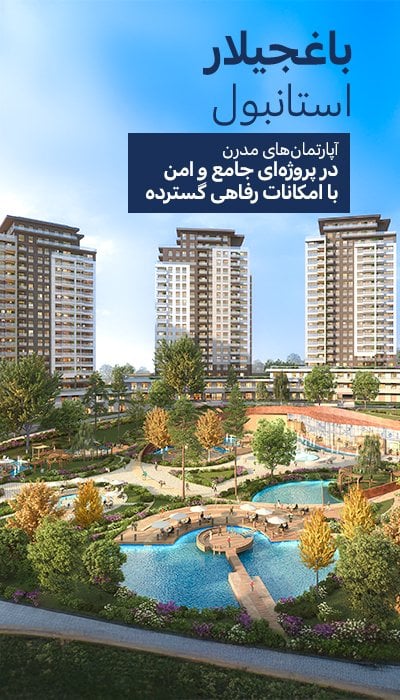 آپارتمانهای شیک در یک پروژه بزرگ در باغجیلار