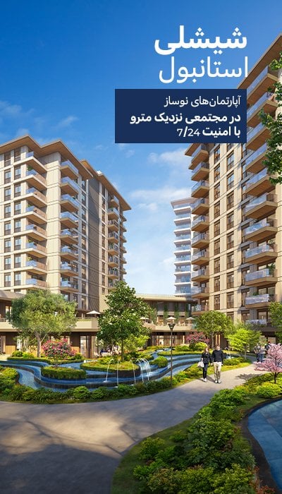 آپارتمان در یک پروژه 150 متری مترو در شیشلی استانبول