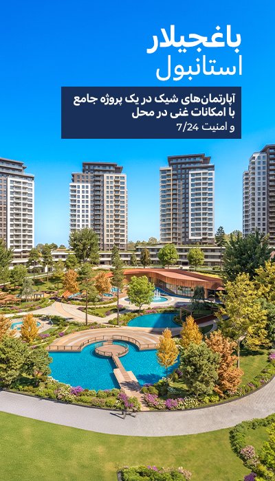 آپارتمان های فروشی در یک پروژه گسترده در باغجیلار استانبول