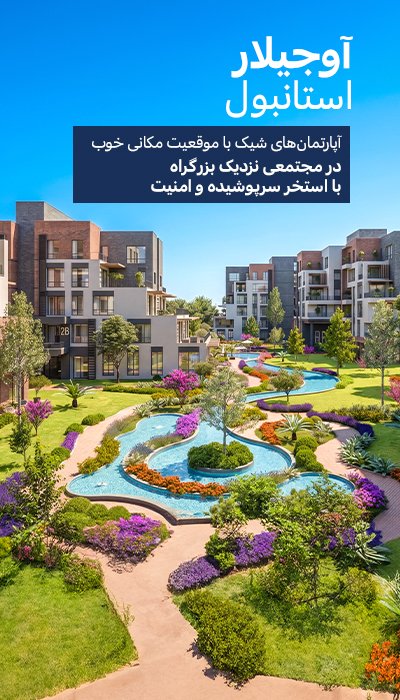 آپارتمان‌ها با استخر مشترک نزدیک کانال استانبول آوجیلار