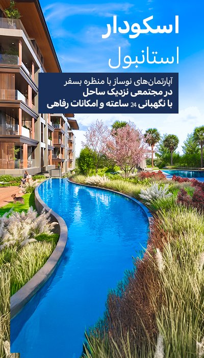 آپارتمان‌های با استخر مشترک نزدیک به ساحل در استانبول