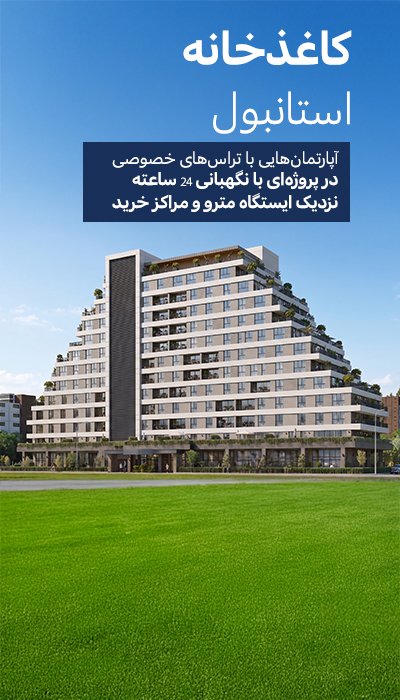 آپارتمان‌های جادار با تراس اختصاصی در مجتمعی در کاییت‌خانه