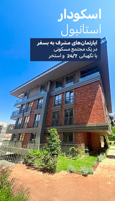 آپارتمانهایی با استخر مشترک در استانبول، اوسکودار