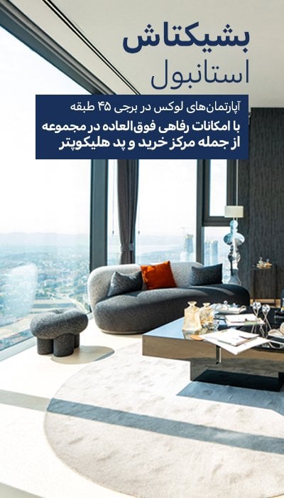 آپارتمانهایی با استخر، باشگاه، و فروشگاه در بشیکتاش استانبول