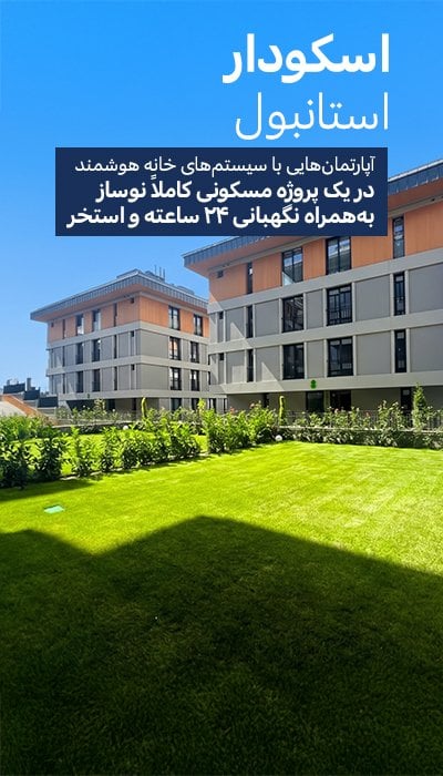 آپارتمانهای فروشی در اسکودار استانبول با سیستم گرمایش از کف
