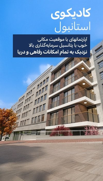آپارتمانهای نزدیک به مارمارای و دریا در کادیکوی استانبول