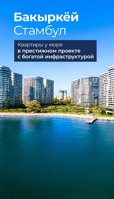 Квартиры в Бакыркёе в комплексе с удобствами люкс-класса